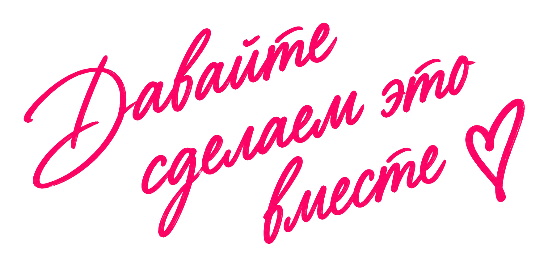 Давайте сделаем это вместе